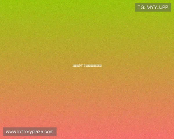 实况足球2013：虚拟球场上的完美比赛