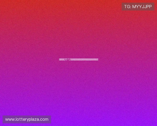 广州恒大2012年亚冠之路:辉煌时刻与历史性胜利的背后故事